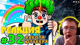 Lp. Голос Времени #32 ПРОФЕССИЯ КЛОУНА • Майнкрафт ( MrLololoshka (Роман Фильченков) ) | Реакция