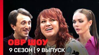 ОВР Шоу: 9 сезон | 9 выпуск @TNT_shows