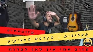 ניר בנילוש - עזוב אחי מה משותף לנטע ברזילאי, טרמפ ועומר אדם? שיר חדש של בנילוש! (יקיר כהן הפקות)