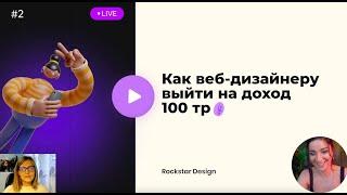 Эфир #2. Как веб-дизайнеру выйти на доход 100тр? Поиск клиентов.