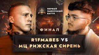 R1FMABES vs МЦ РИЖСКАЯ СИРЕНЬ - ДЕНЬ НЕЗАВИСИМОСТИ / ПЕРВЫЙ ЗАВИСИМЫЙ БАТТЛ / ФИНАЛ