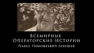 Павел Тимофеевич Лебешев  Всемирные Операторские Истории "Поморин И. Ко" 6-ая серия