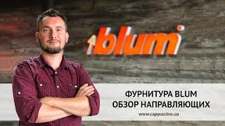 Фурнитура BLUM. Обзор направляющих. Новинки Блюма 2020. LEGRABOX | MOVENTO | TANDEM | ANTARO