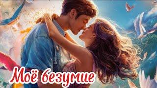 Мое безумие.Сергей Лукашин