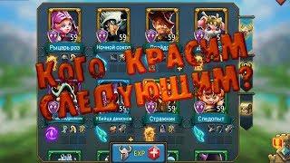 Какого героя покрасить следующим? Гайд Lords Mobile!