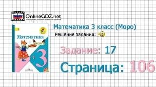 Страница 106 Задание 17 – Математика 3 класс (Моро) Часть 1