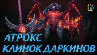 Атрокс, Клинок даркинов | Трейлер чемпиона – League of Legends