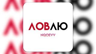 nqoevv - LOVЛЮ