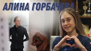 АЛИНА ГОРБАЧЕВА | ПРО КАРЬЕРУ, РОДИТЕЛЕЙ, ТРЕНЕРА, ПЯТЕРНЫЕ, ПЛАНЫ.