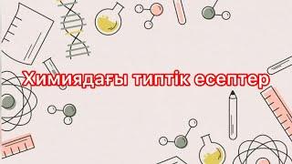 Есепті оңай жолмен шығарып үйрен | #қазақша #химия