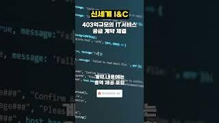 신세계아이앤씨 403억 규모 IT서비스 계약 체결 #신세계아이앤씨 #신세계IC #신세계I&C