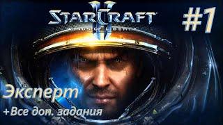 Прохождение Starcraft 2: Wings of Liberty. Эксперт + Все доп. задания. Часть 1.