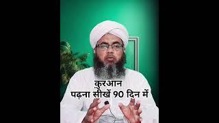 कुरान पढ़ना सीखें 90 दिन में | Quran Padhna Sikhen 90 Din Mein | #shorts  #islamicshorts #viral