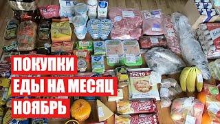 ПОКУПКИ ЕДЫ НА МЕСЯЦ  НОЯБРЬ с ЦЕНАМИ  СКОЛЬКО Я ТРАЧУ? #светланабисярина