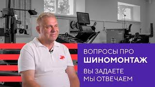 Вопросы про шиномонтаж: вы задаете, мы отвечаем