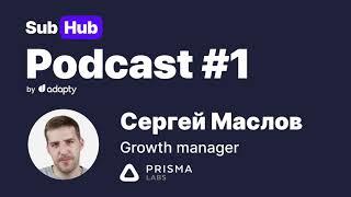 IDFA, LTV и монетизация приложений | SubHub Podcast #1 – Сергей Маслов