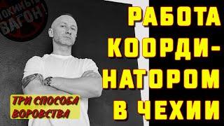 Координатор - царь и бог для заробитчан? Работа координатором в Чехии