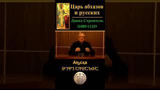 «Царь абхазов и русских» — как следует понимать этот термин? ● Академик Роин Метревели