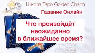 ЧТО ПРОИЗОЙДЁТ НЕОЖИДАННО В БЛИЖАЙШЕЕ ВРЕМЯ? ОНЛАЙН ГАДАНИЕ/ Школа Таро Golden Charm