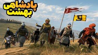 ساخت پادشاهی بهشت - ازدواج خشایار و دفاع از شهر در ادامه بازی بنرلورد (8) bannerlord