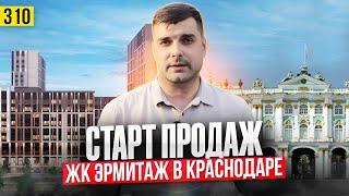 Купить квартиру в ЖК Эрмитаж Краснодар уже реально | Новостройки Краснодара