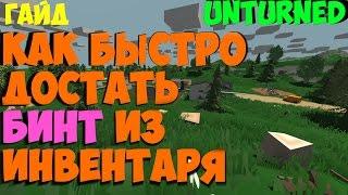 Unturned как быстро достать бинт из инвентаря (ГАЙД)