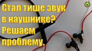 Стал тише звук в наушнике? Решаем проблему