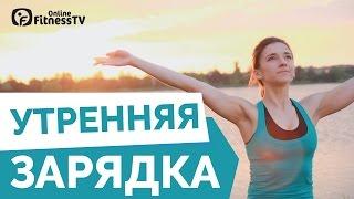 Утренняя зарядка / Ранкова зарядка. Комплекс вправ