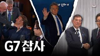 이재명이 G7에서 개망신 당한 이유