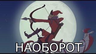 Добрыня Никитич и Змей Горыныч (НАОБОРОТ)