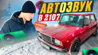 АВТОЗВУК С САБВУФЕРОМ В ВАЗ 2107! ГРАМОТНАЯ УСТАНОВКА И ПОДКЛЮЧЕНИЕ ОТ АНДРОИД МАГНИТОЛЫ.