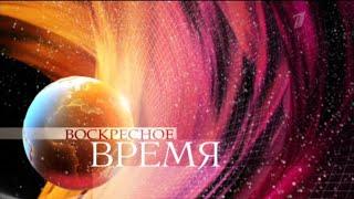 «Воскресное Время» (Первый канал) 11.10.2015