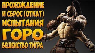 MKX Mobile - ПРОХОЖДЕНИЕ И СБРОС (ОТКАТ) ИСПЫТАНИЯ ГОРО "БЕШЕНСТВО ТИГРА"