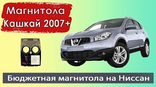 Бюджетная андроид магнитола Ниссан Кашкай 2007+. Штатная магнитола Nissan Qashqai с навигатором.