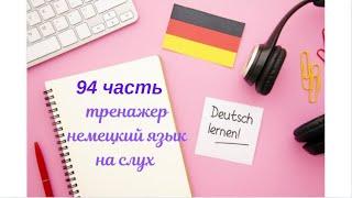 94 ЧАСТЬ ТРЕНАЖЕР РАЗГОВОРНЫЙ НЕМЕЦКИЙ ЯЗЫК С НУЛЯ ДЛЯ НАЧИНАЮЩИХ СЛУШАЙ - ПОВТОРЯЙ - ПРИМЕНЯЙ