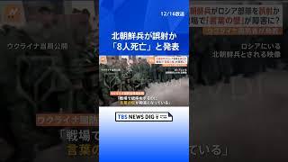 「北朝鮮兵がロシア部隊を誤射8人死亡」ウクライナ国防省発表 「言葉の壁が障害」と分析｜TBS NEWS DIG  #shorts