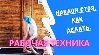 Наклон вперёд  Как делать. Рабочая техника.