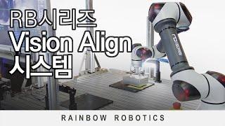 협동로봇 적용사례 - RB시리즈 - RB5와 비젼시스템을 결합한 Vision Align 시스템