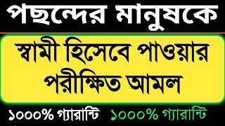 পছন্দের মানুষকে স্বামী হিসেবে পাওয়ার পরীক্ষিত আমল। valobasar dua | islamic 786 amol