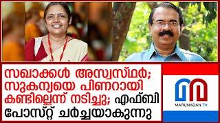 കണ്ടില്ലെന്ന് നടിച്ച് പിണറായി; സുകന്യയെ ഒഴിവാക്കിയത് 'ജെയിംസ് മാത്യു' ഇഫക്ടോ? | sukanya cpim