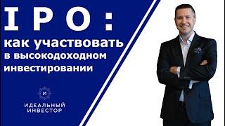 IPO. Как участвовать в высокодоходном инвестировании