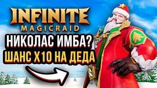 INFINITE MAGICRAID | МЕГА ПРИЗЫВ | НИКОЛАС Х10 ШАНС