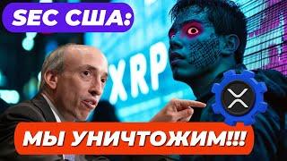 SEC США: ПОСЛЕДНЯЯ ПОПЫТКА УНИЧТОЖИТЬ Ripple (XRP)!! ФРС США ВСЁ СТРАННЕЕ И СТРАННЕЕ!! ВСЁ О РЫНКЕ