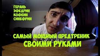 САМЫЙ МОЩНЫЙ ПРЕДТРЕНИК - СВОИМИ РУКАМИ | Максим Горносталь