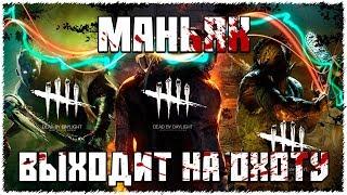 ПЕРВЫЙ ЗАПУСК ИГРЫ | МАНЬЯК ВЫХОДИТ НА ОХОТУ | Dead By Deaylight | DBD СТРИМ