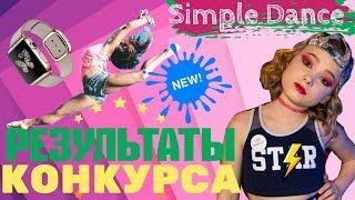 ЧЕЛЛЕНДЖ СИМПЛДЕНС || РЕЗУЛЬТАТЫ КОНКУРСА