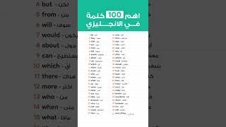 اهم 100 كلمة في الانجليزي