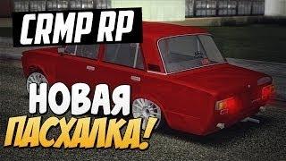 ТОПОВЫЕ ПАСХАЛКИ НА NAMALSK.RP! | CRMP