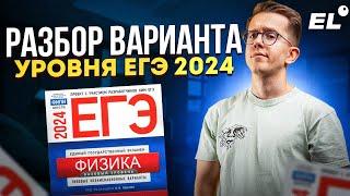 РАЗБОР ВАРИАНТА УРОВНЯ ЕГЭ 2024 | Макс Физик EL