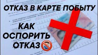 КАК ОСПОРИТЬ ОТКАЗ В ПОЛУЧЕНИИ КАРТЫ СТАЛЕГО ПОБЫТА? КОГДА НУЖНО ПОДАВАТЬ АПЕЛЛЯЦИЮ, ЖАЛОБУ И В СУД